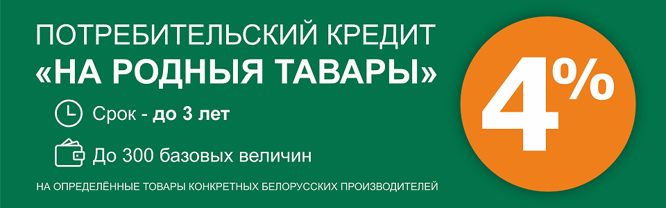 Кредит на родные товары 4%