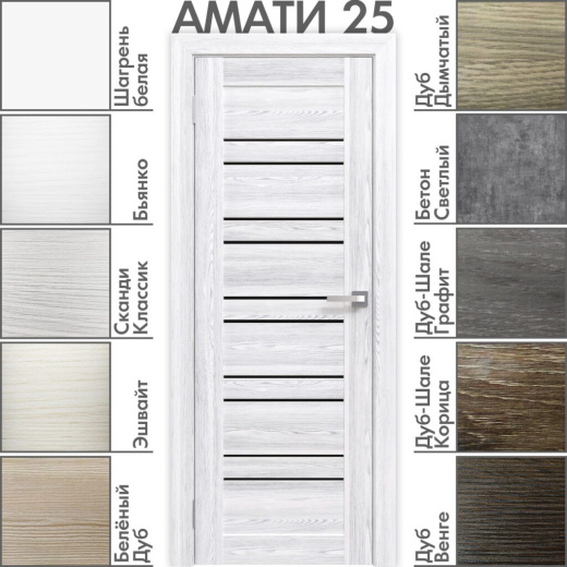 Амати 25